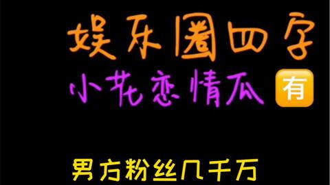 娱乐吃瓜宣传片